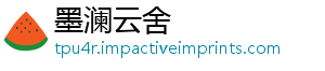 墨澜云舍